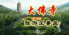 美女骚逼国产中国浙江-新昌大佛寺旅游风景区